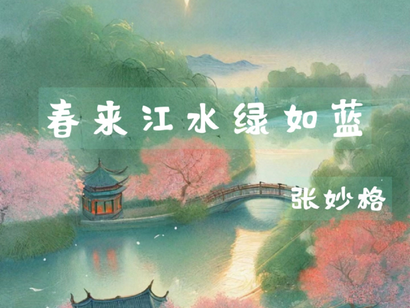 春来江水绿如蓝 (Single)