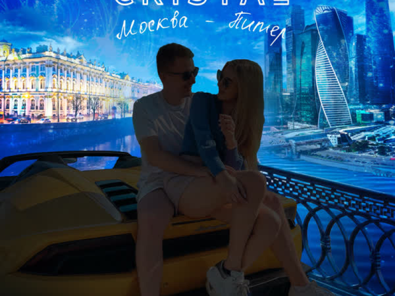 Москва - Питер (Single)
