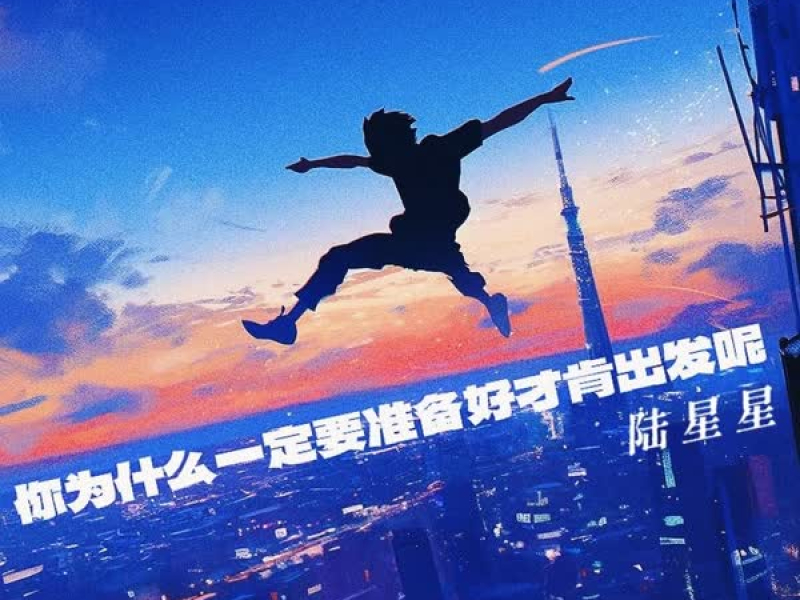 你为什么一定要准备好才肯出发呢 (Single)