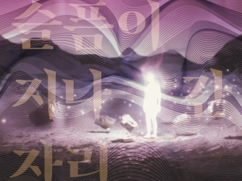 Where sorrow has passed​ (Single)