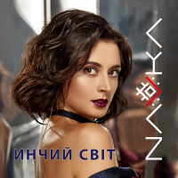 Инчий світ (Single)