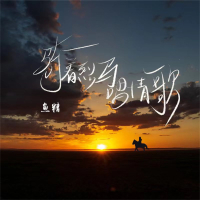 骑着烈马唱情歌 (EP)