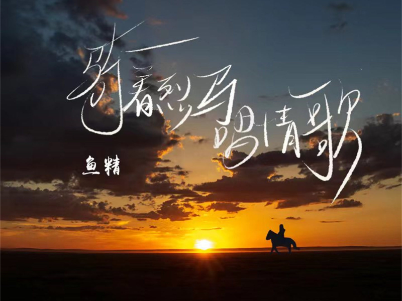 骑着烈马唱情歌 (EP)