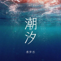 潮汐 (Single)