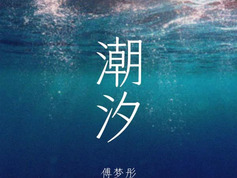 潮汐 (Single)