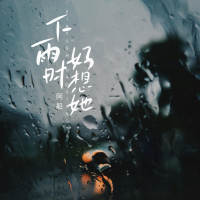 下雨时好想她 (Single)
