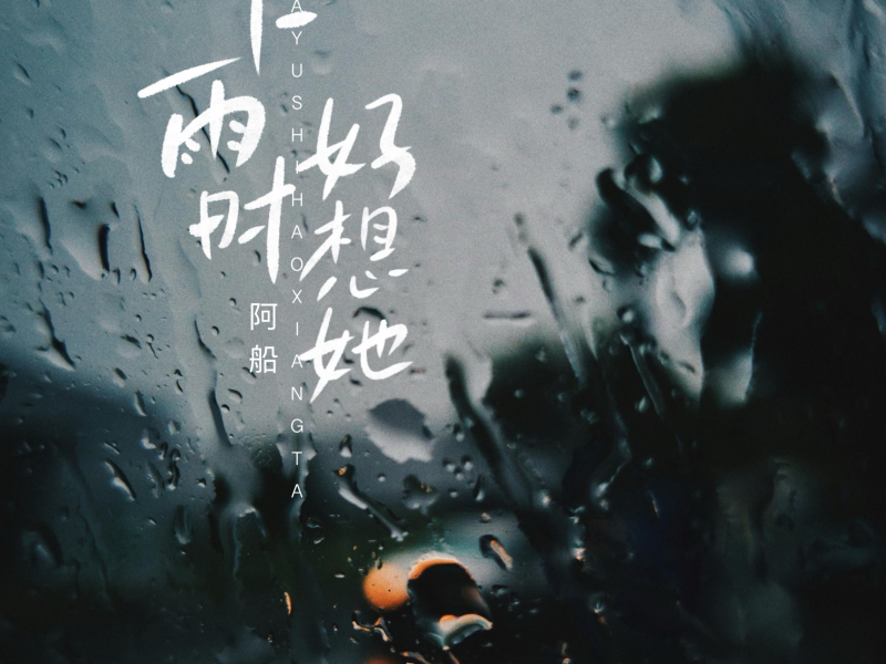 下雨时好想她 (Single)