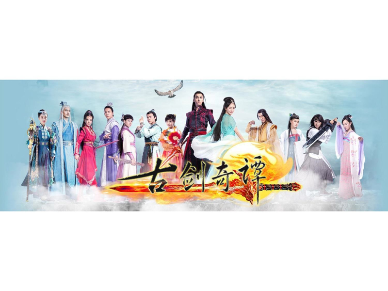 电视剧《古剑奇谭》原声带 (EP)