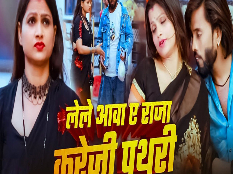 Lele Aawa Ae Raja Kareji Pathari (Single)