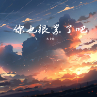 你也很累了吧 (Single)