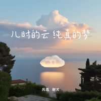儿时的云 纯真的梦 (Single)