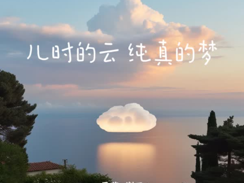 儿时的云 纯真的梦 (Single)
