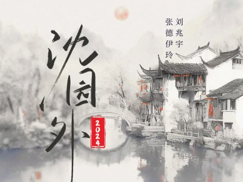 沈园外2024 (Single)