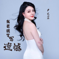 我若提笔写遗憾 (Single)