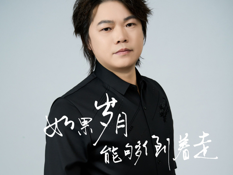 如果岁月能够倒着走 (Single)