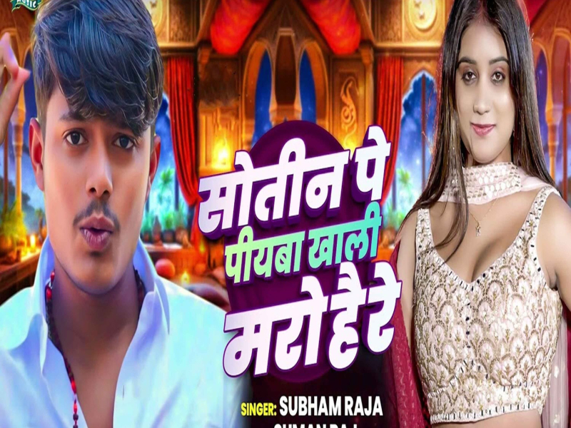 Sotin Pe Piyaba Khali Maro Hai Re (Single)