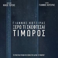 Ksero Ti Skeftese (Timoros) (Single)