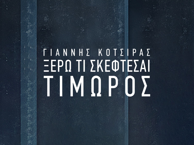 Ksero Ti Skeftese (Timoros) (Single)