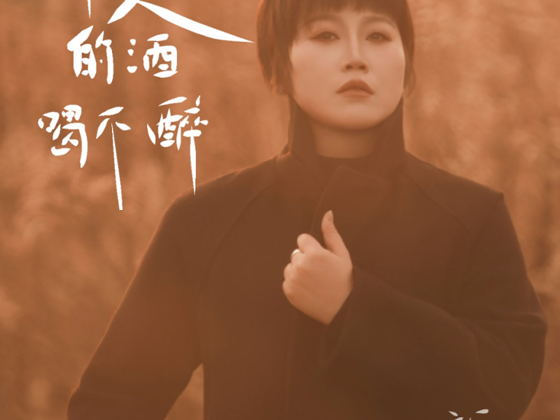 一个人的酒喝不醉 (Single)