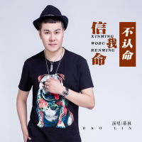 信命我不认命 (EP)