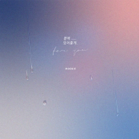 곁에 있어줄게 (Single)
