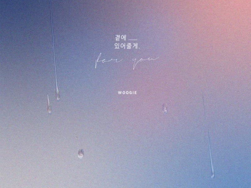 곁에 있어줄게 (Single)