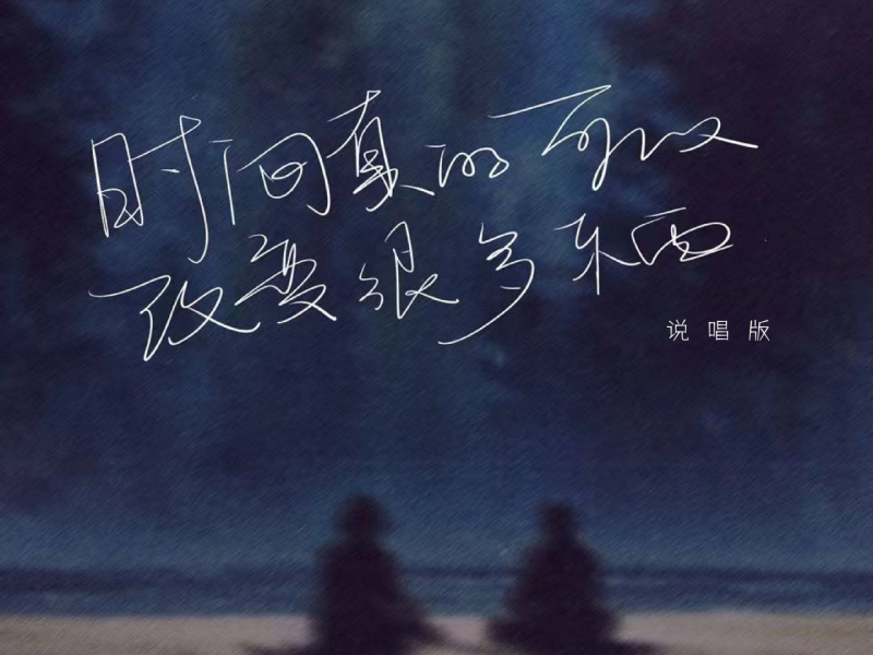 时间真的可以改变很多东西 (说唱版) (Single)