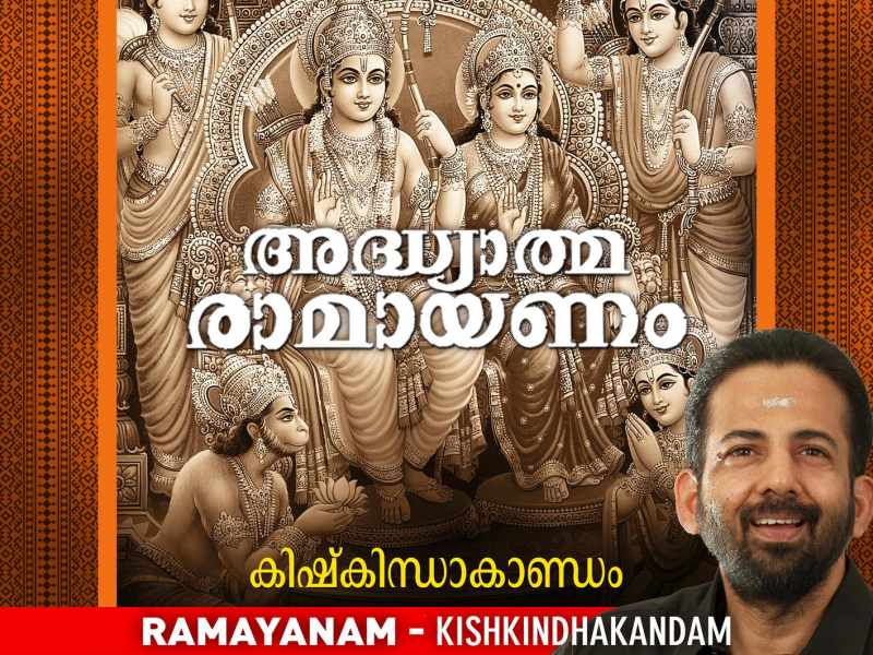 Adhyatma Ramayanam (Kishkindhakandam)