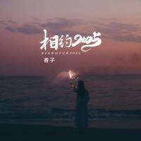 相约2025 (抒情版) (Single)