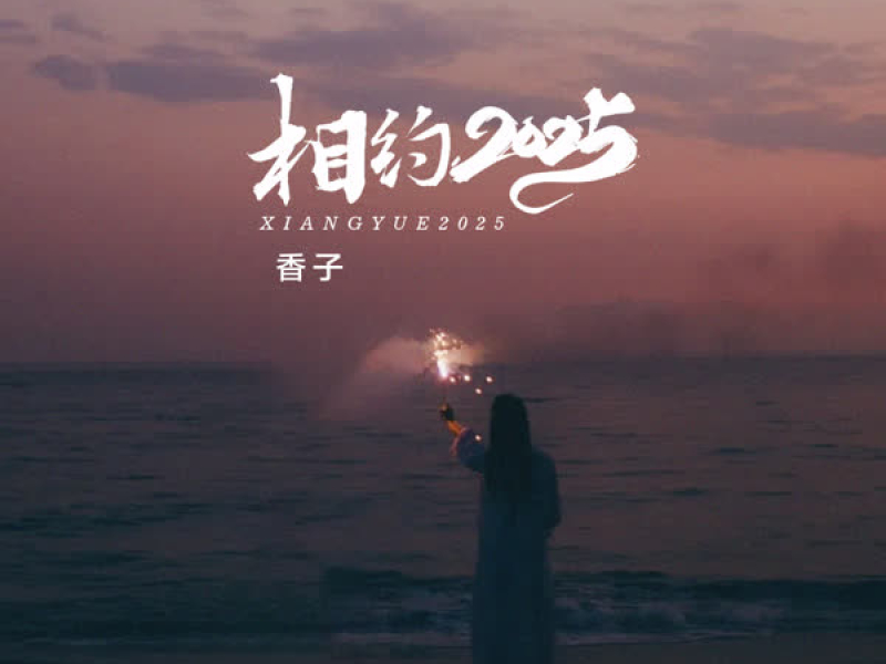 相约2025 (抒情版) (Single)