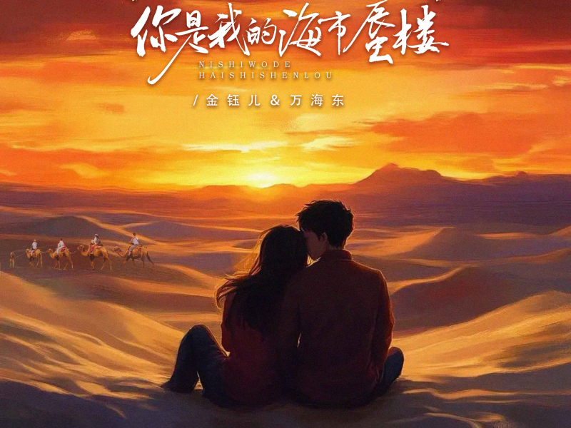 你是我的海市蜃楼 (声声对唱) (Single)