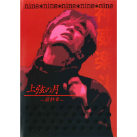 nine*nine(Gackt Live Tour 2003 上弦の月〜最終章〜)