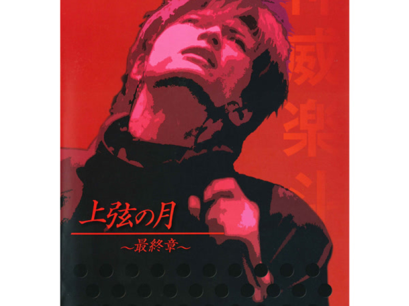 nine*nine(Gackt Live Tour 2003 上弦の月〜最終章〜)