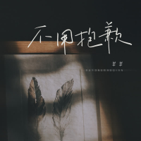 不用抱歉 (Single)