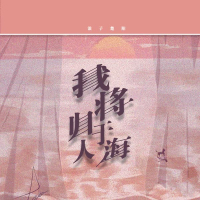 我将归于人海 (Single)