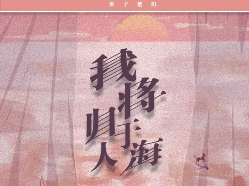 我将归于人海 (Single)