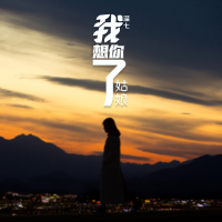 我想你了姑娘 (Single)