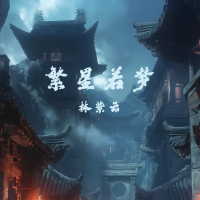 繁星若梦 (Single)