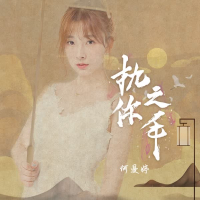 执你之手 (Single)