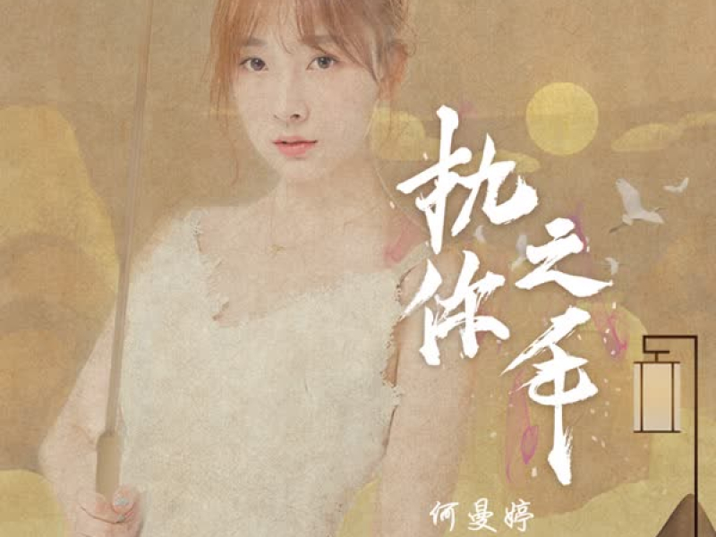 执你之手 (Single)