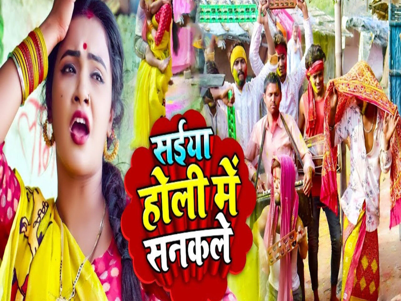 Saiya Holi Me Sanakale (Single)