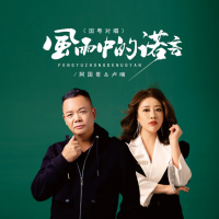 风雨中的诺言 (国粤对唱) (Single)
