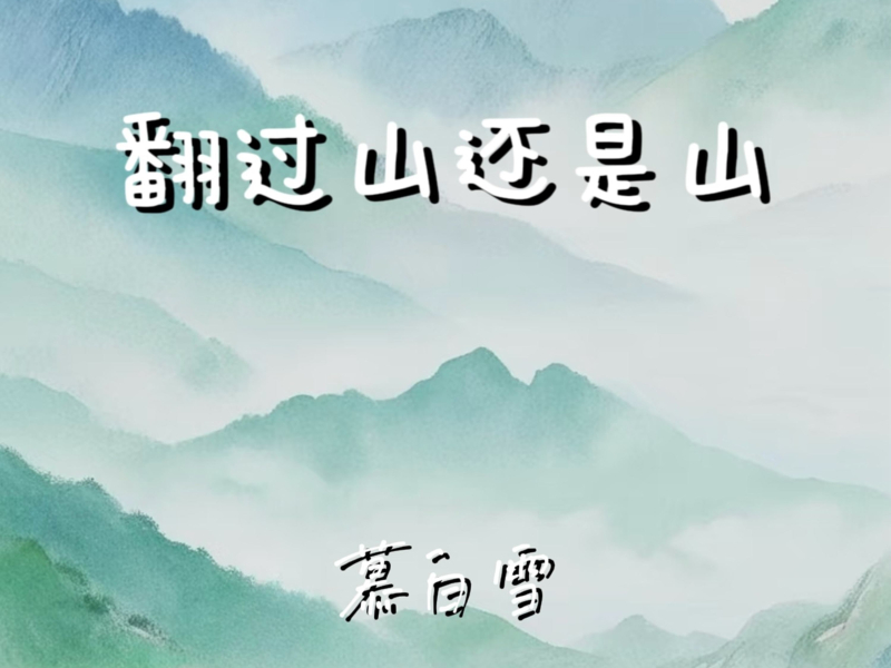 翻过山还是山 (Single)