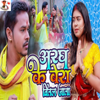 Aragh Ke Bera Bital Jata (Single)