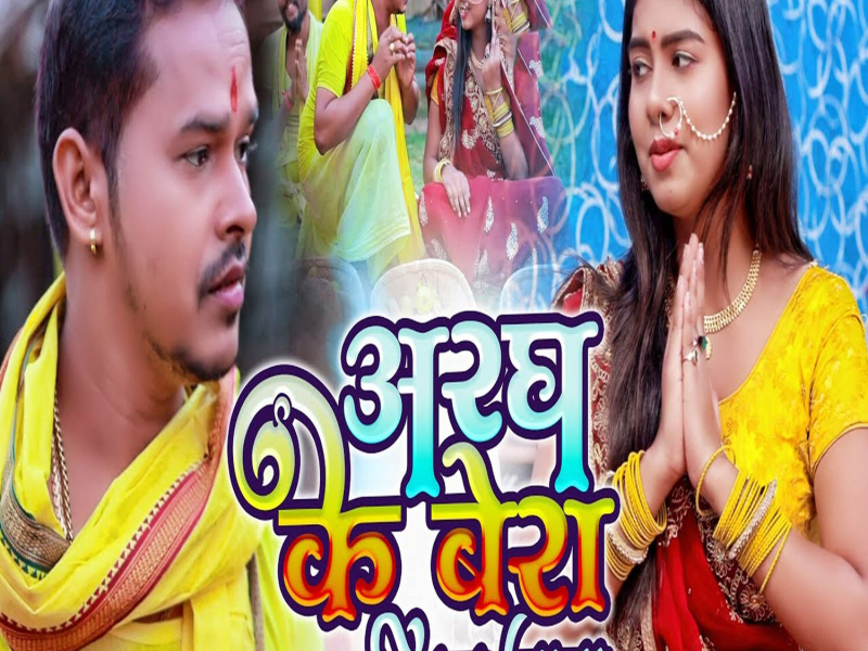 Aragh Ke Bera Bital Jata (Single)