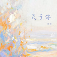 关于你 (Single)