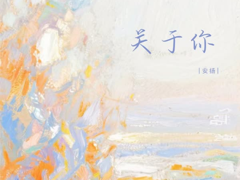 关于你 (Single)