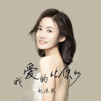 我爱的比你多 (漫漫夜漫寂寞) (Single)