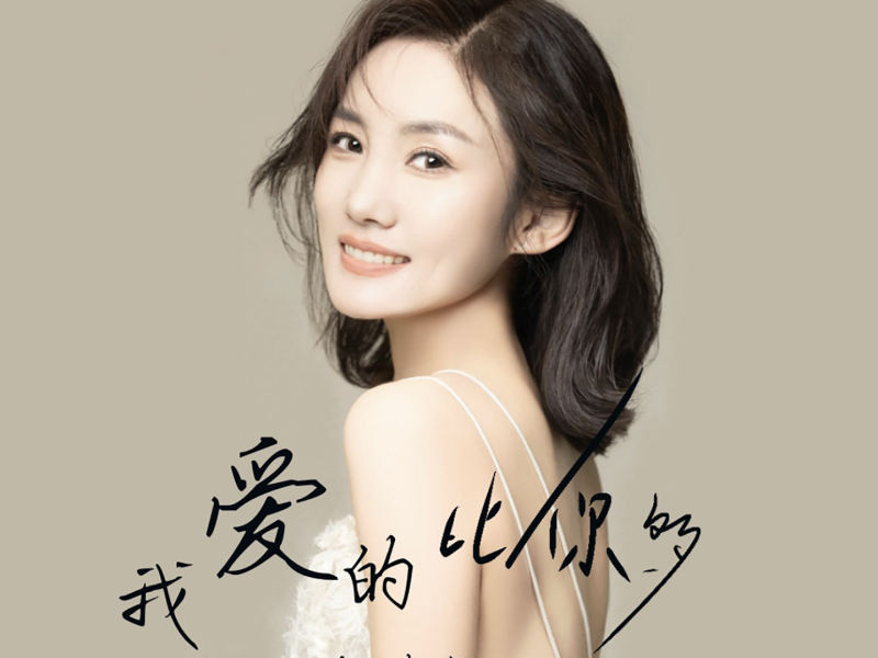 我爱的比你多 (漫漫夜漫寂寞) (Single)