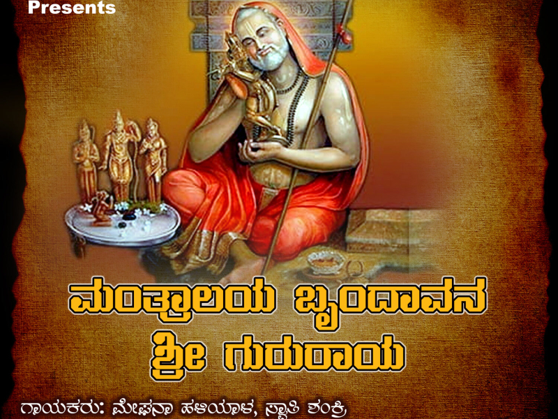 Mantralaya Brindavana Sri Guru Raya (Single)